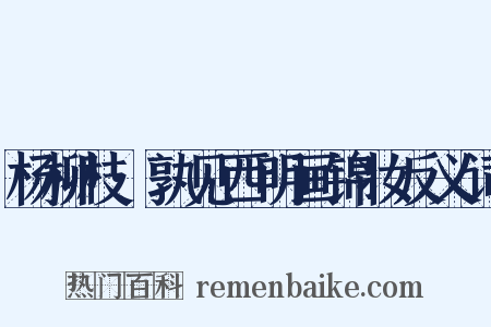 杨柳枝·孰见西明画锦妆反义词是什么意思的图片